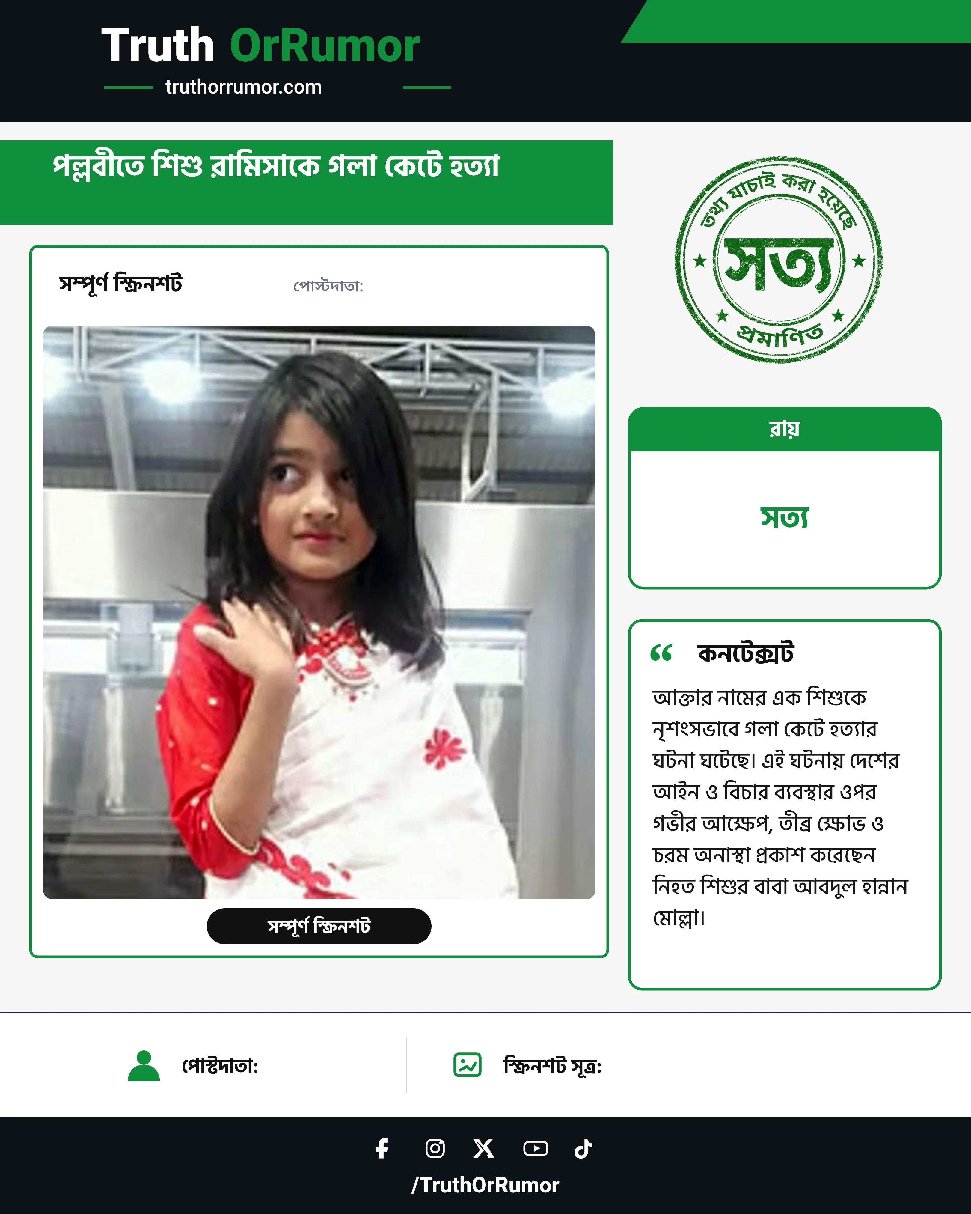 পল্লবীতে শিশু রামিসাকে গলা কেটে হত্যা: 'আমি বিচার চাই না, আপনাদের বিচার করার রেকর্ড নেই' ক্ষোভ বাবার