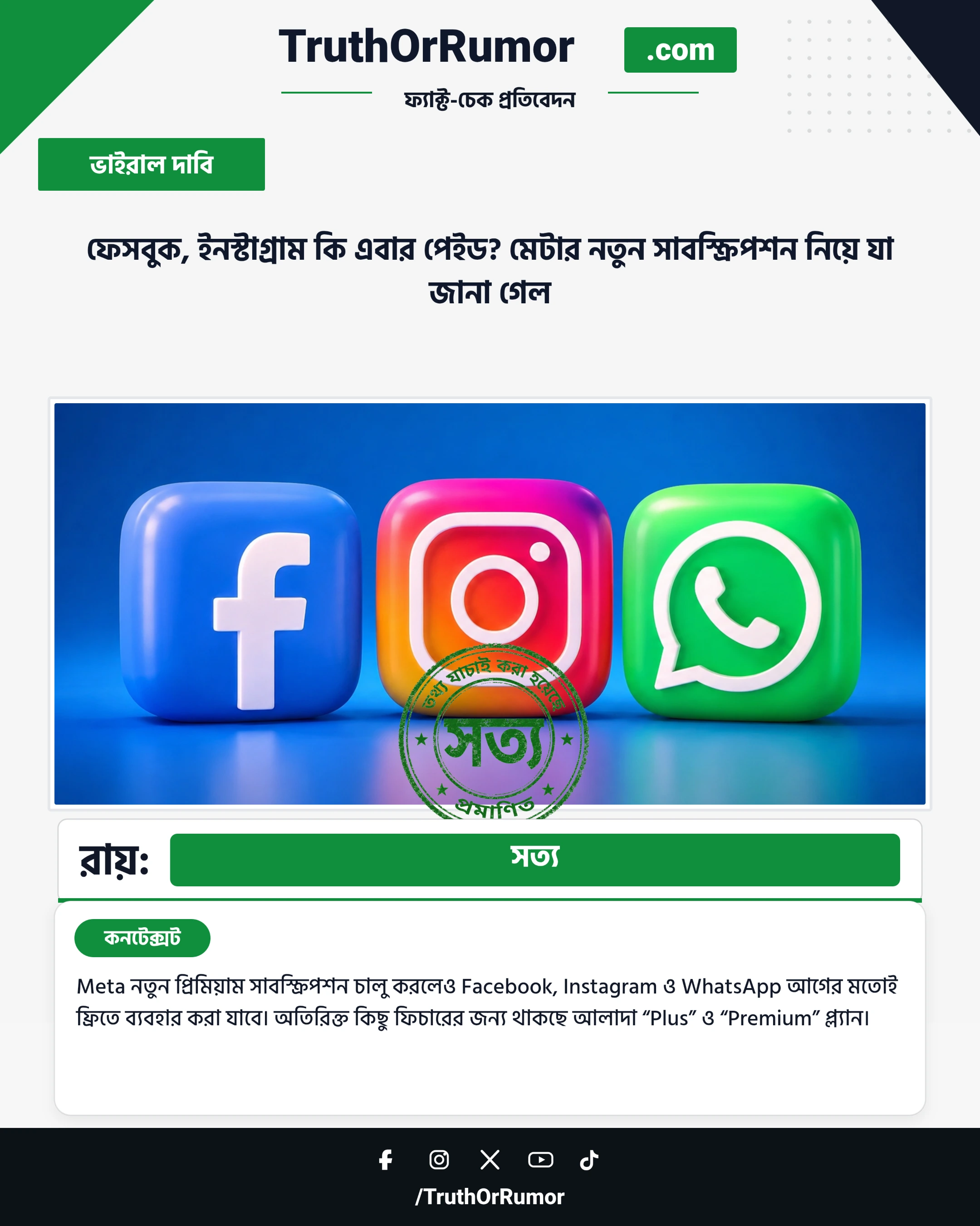 ফেসবুক, ইনস্টাগ্রাম কি এবার পেইড? মেটার নতুন সাবস্ক্রিপশন নিয়ে যা জানা গেল